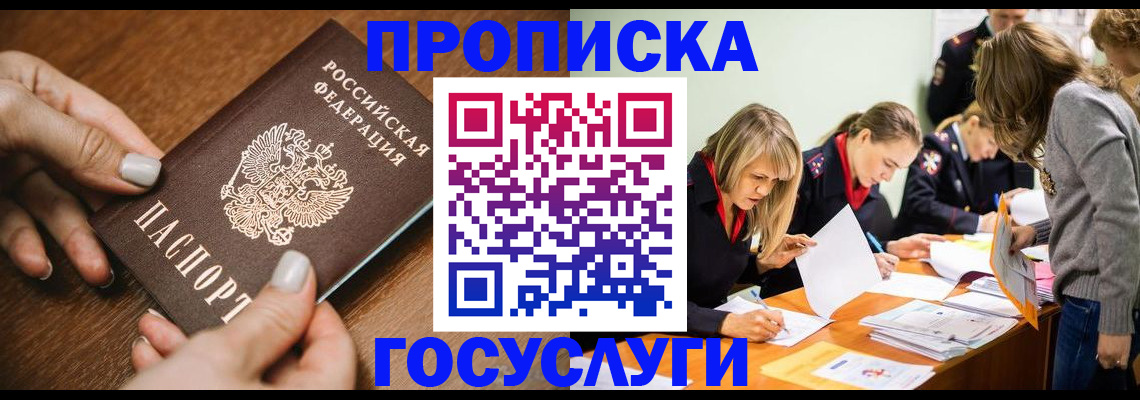 прописка в Анапе